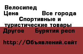 Велосипед Titan Colonel 2 › Цена ­ 8 500 - Все города Спортивные и туристические товары » Другое   . Бурятия респ.